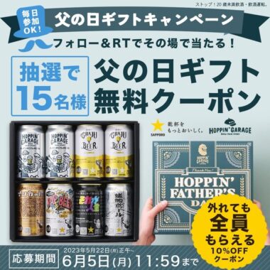 父の日ギフトの無料クーポンがその場で当たるTwitterキャンペーン！