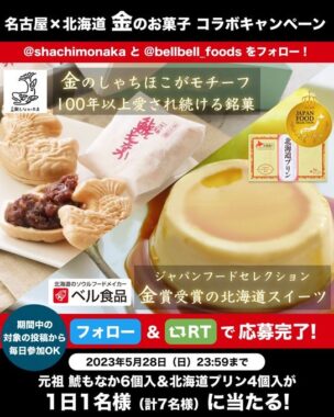 金のしゃちほこ「鯱もなか」＆金賞受賞「北海道プリン」が当たるキャンペーン！