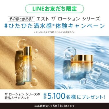 5,100名様にその場でエストの化粧水が当たる大量当選LINE懸賞！