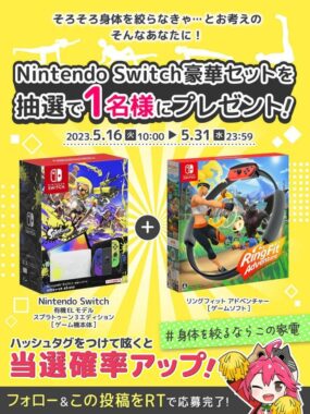 ニンテンドーSwitch ＆ リングフィットの豪華セットが当たるキャンペーン！