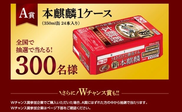 Wチャンスもアリ！本麒麟1ケースが当たるレシートキャンペーン！