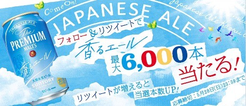 新！香るエールが当たるTwitter毎日応募キャンペーン！