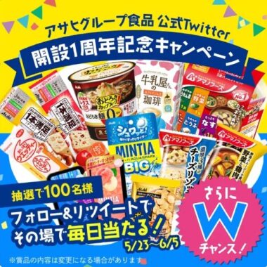 アサヒグループ食品の商品詰め合わせがその場で当たるキャンペーン！