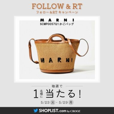 MARNI（マルニ）のかごバッグが当たる豪華Twitterキャンペーン！