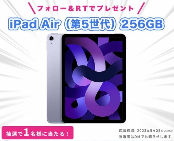iPad Air 第5世代が当たる豪華Twitterキャンペーン！