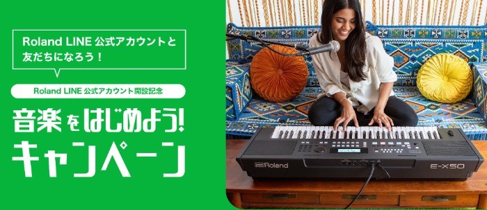 Rolandのエンターテイメント・キーボード「E-X50」が当たるLINEキャンペーン！