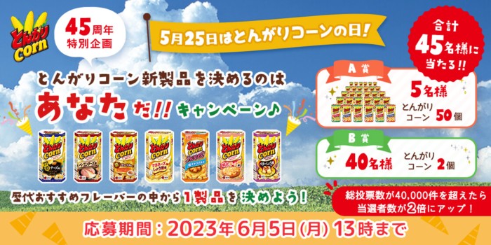 とんがりコーンが当たる会員限定の投票キャンペーン！