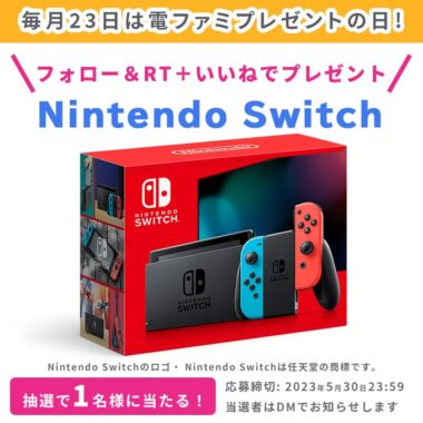 Nintendo Switchが当たる豪華Twitterキャンペーン！