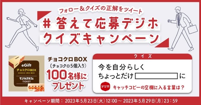 チョコクロBOXがその場で当たるTwitterクイズキャンペーン！