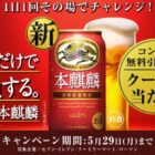 本麒麟のコンビニ無料引き換えクーポンが当たるLINEキャンペーン！