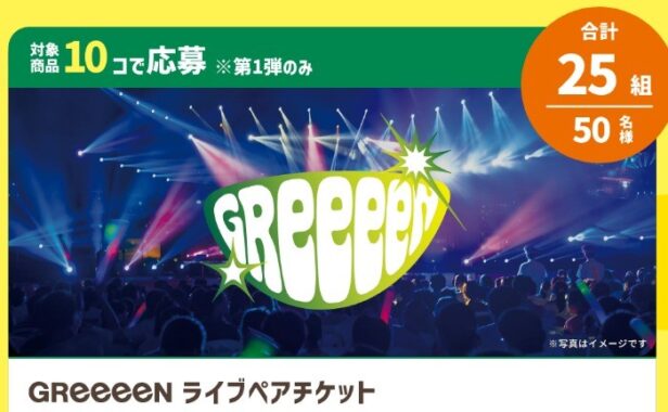 GReeeeNライブペアチケットなども当たるレシートキャンペーン！｜懸賞主婦