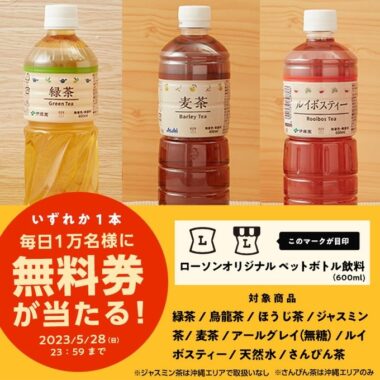 ローソンオリジナルお茶の無料クーポンが当たる大量当選キャンペーン！