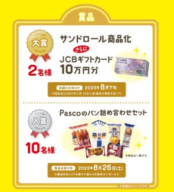 10万円分のギフト券や商品化もされちゃうサンドロール募集キャンペーン！