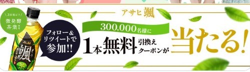 アサヒ 颯の無料引換クーポンがその場で当たるキャンペーン！