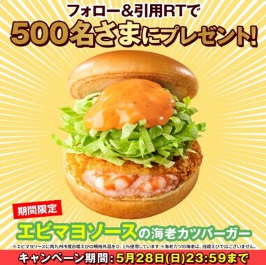 エビマヨソースの海老カツバーガー無料券がその場で当たるキャンペーン！