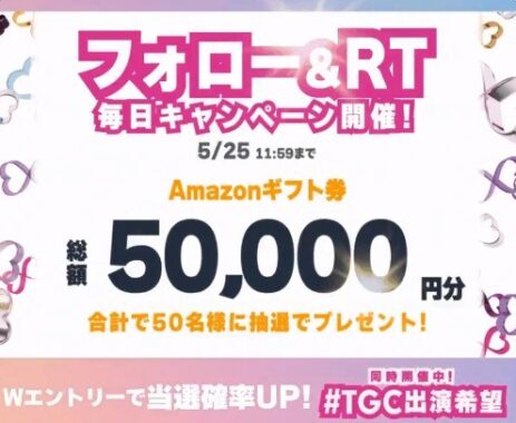 総額50,000円分のAmazonギフト券が当たるTwitter毎日応募懸賞！