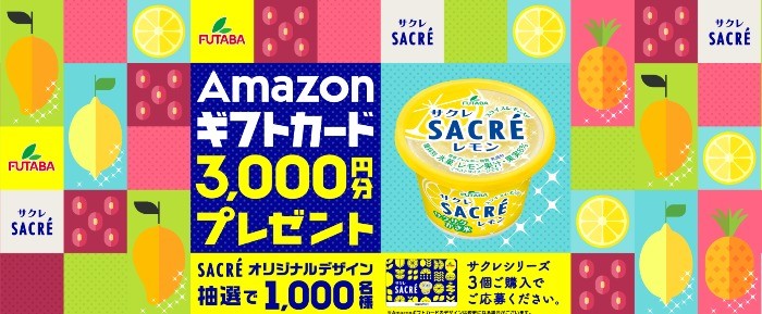 カップかき氷「サクレ」を買ってAmazonギフト券が当たるプレゼントキャンペーン♪