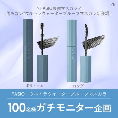 FASIOのウルトラウォータープルーフマスカラが当たる商品モニター懸賞！