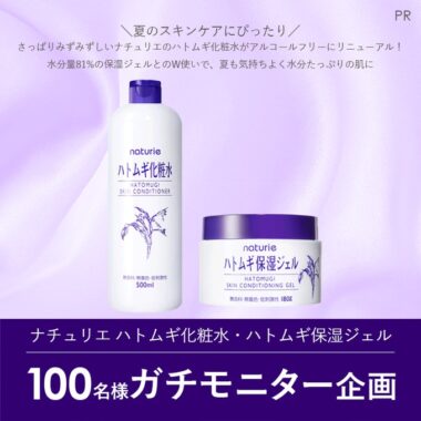 ハトムギ化粧水＆ハトムギ保湿ジェルの商品モニター募集キャンペーン！