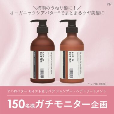 アハロバターのヘアケアが当たる商品モニターキャンペーン！