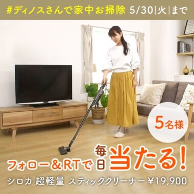シロカ 超軽量 スティッククリーナーが当たる豪華Twitterキャンペーン！