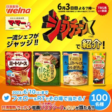 社員イチ押しのパスタソース&パスタ詰め合わせが当たるキャンペーン！