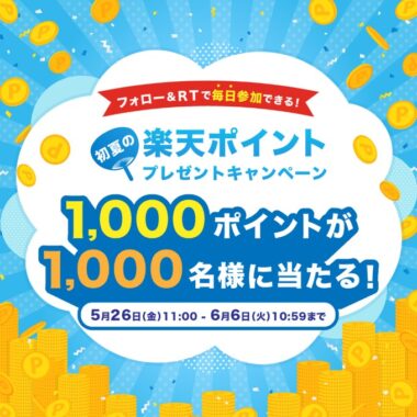 1,000名様にその場で楽天ポイントが当たるTwitterキャンペーン！