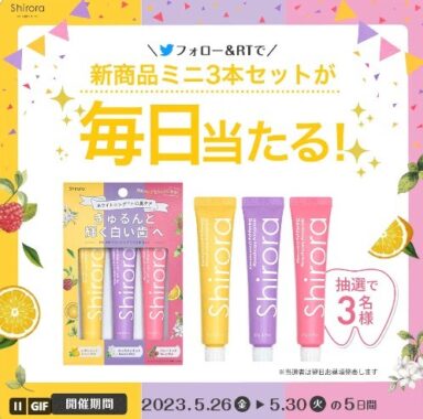 シローラの新商品が毎日当たるTwitterキャンペーン！