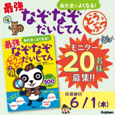 学研の最強なぞなぞだいじてんが当たる商品モニターキャンペーン！