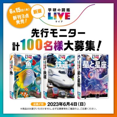 学研の図鑑LIVEの新刊が当たる先行モニター募集キャンペーン！