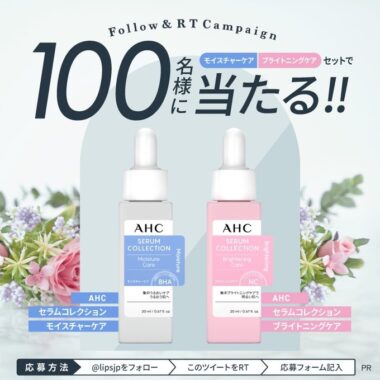 AHCのセラムコレクションがお試しできる商品モニターキャンペーン！