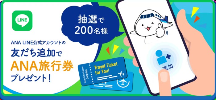 ANA旅行券3,000円分が当たるLINE友だち限定キャンペーン！