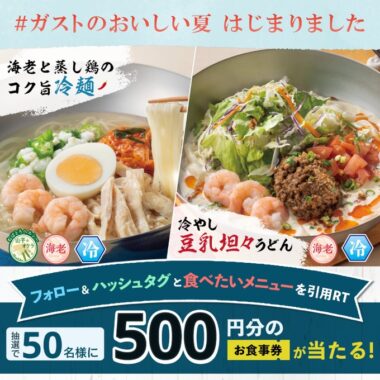 500円分のすかいらーく食事券が50名様にその場で当たるキャンペーン！