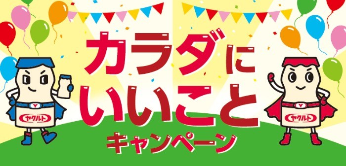 スーパーの商品券やJCBギフト券などが当たるヤクルト購入キャンペーン♪