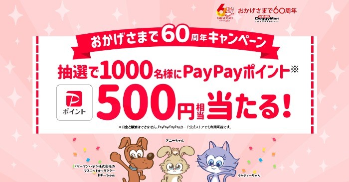 ペイペイ500円分が1,000名様に当たるドギーマンのレシート懸賞♪