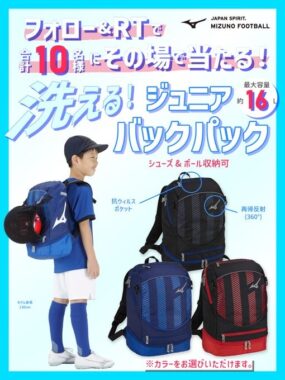 最大容量約16Lの洗えるジュニアバックパックが当たるTwitterキャンペーン！