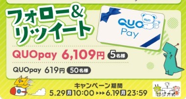 最大6,109円分のQUOカードPayが当たる豪華Twitterキャンペーン！