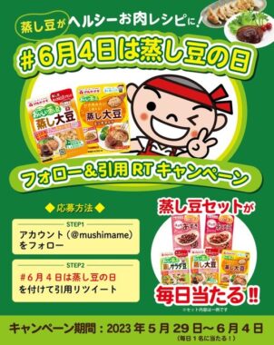 蒸し豆セットが当たるTwitter毎日応募キャンペーン！