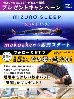 睡眠中も涼しい夏用敷パッド「風道」がその場で当たるキャンペーン！