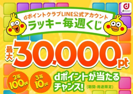 毎週開催！dポイント最大30,000ptが当たる豪華LINEキャンペーン！