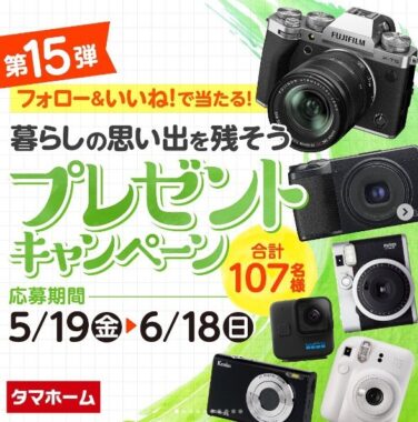 107名様にミラーレスカメラやGoPro miniなどが当たる豪華Instagram懸賞！