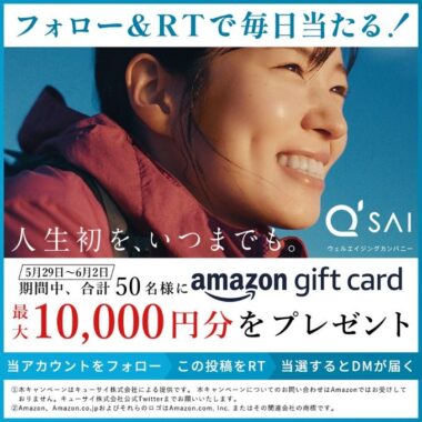 最大1万円分のAmazonギフト券が当たる豪華Twitterキャンペーン！