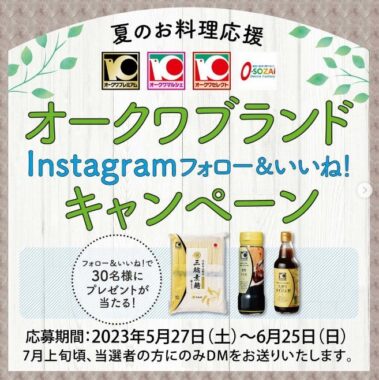 オークワブランドの「暑い日にうれしい」商品セットが当たるインスタ懸賞☆