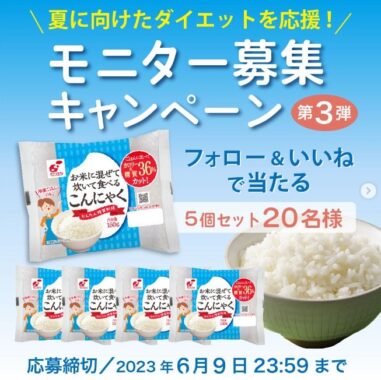 ダイエット応援！お米に混ぜて炊いて食べる「こんにゃく」が当たるインスタ懸賞☆