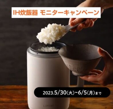 IH炊飯器が当たるエレコムの商品モニターキャンペーン！