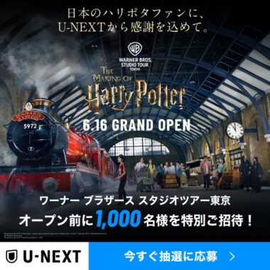 「ワーナー ブラザース スタジオツアー東京」がオープン前に体験できる豪華懸賞！