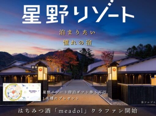 星野リゾートの宿泊ギフト券 50,000円分が当たるTwitter懸賞♪