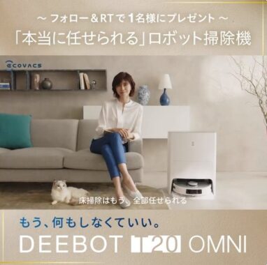 ECOVACSのロボット掃除機「DEEBOT T20 OMNI」が当たる高額懸賞☆