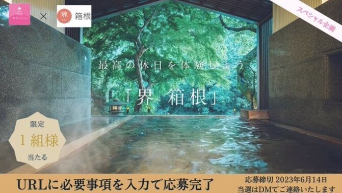 星野リゾート「界 箱根」の宿泊体験が当たる豪華キャンペーン♪