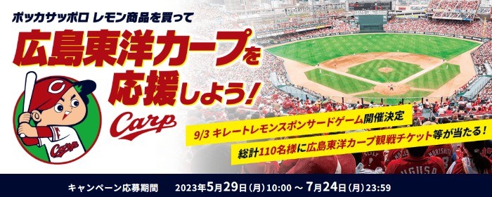 広島東洋カープ観戦チケットが当たるレシートキャンペーン！